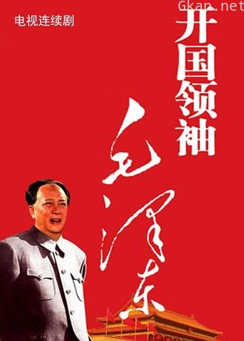 开国领袖毛泽东