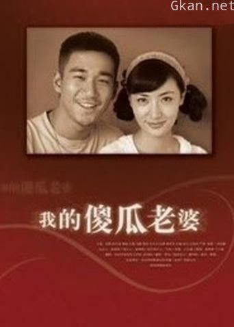 我的“傻”老婆