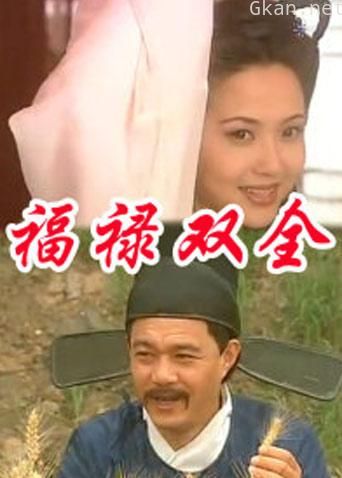 福禄双全