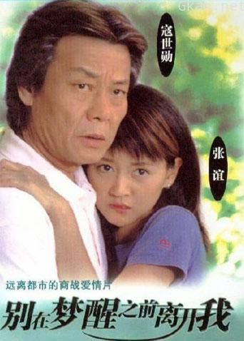 别在梦醒之前离开我