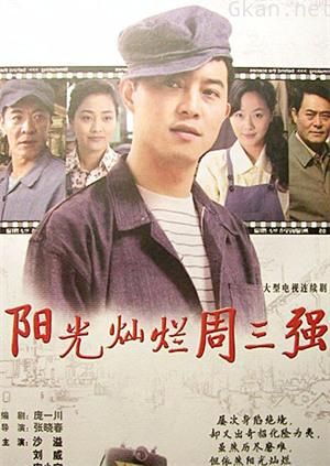 阳光灿烂周三强