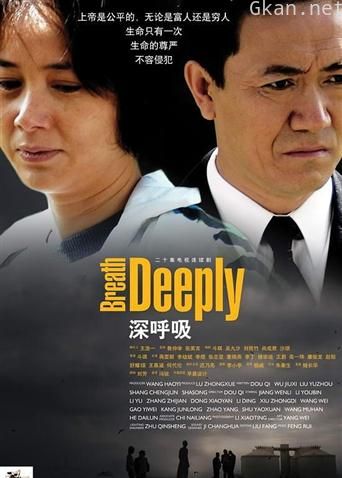 深呼吸 李幼斌