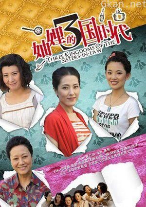 妯娌的三国时代