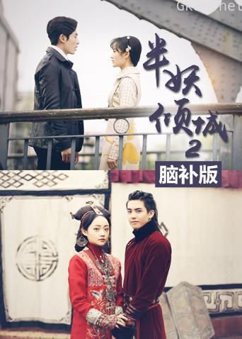 半妖倾城 第二季 脑补版