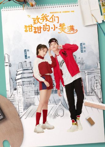 致我们甜甜的小美满 国际版