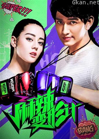 麻辣变形计 DVD版