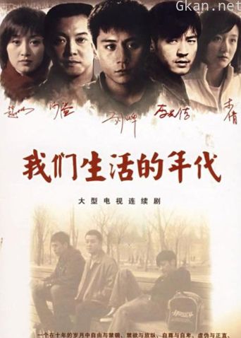 我们生活的年代