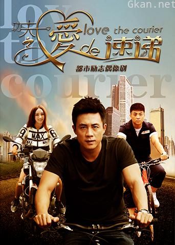 功夫之爱的速递