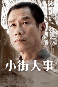 小街大事