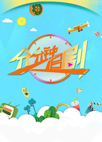 分分钟追剧 2019