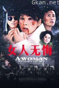 女人无悔