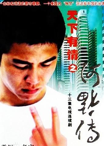 天下有情之阿福传