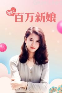 真爱之百万新娘