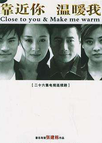 靠近你温暖我