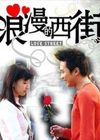 浪漫的西街