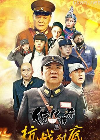 傻儿传奇之抗战到底