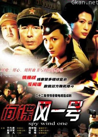 间谍风一号