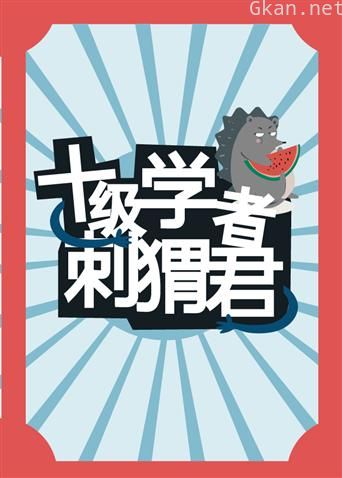 十级学者刺猬君