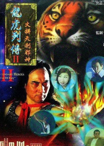 龙虎列传2之火并天刹邪神