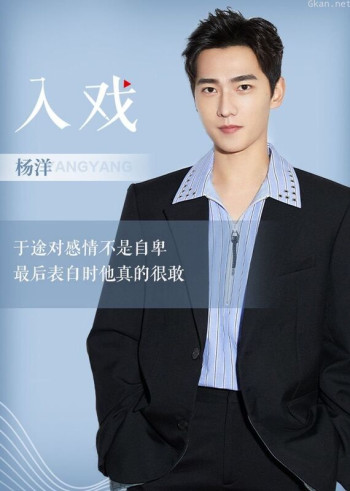 杨洋《入戏》