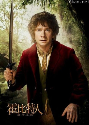 霍比特人1：意外之旅（普通话）