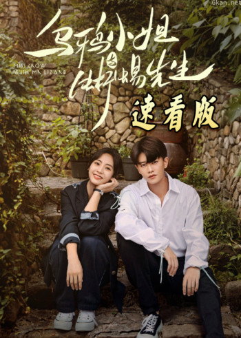 乌鸦小姐与蜥蜴先生·速看版