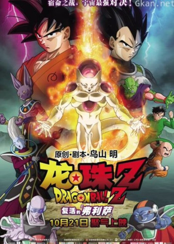 龙珠Z:复活的弗利萨(普通话)