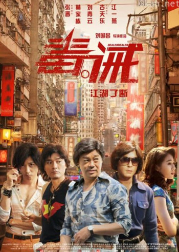 毒。诫（粤语）