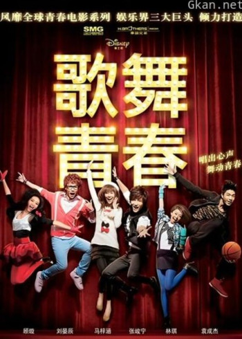 歌舞青春(中国版)