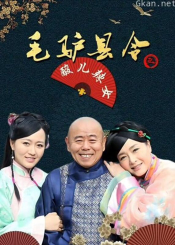 毛驴县令之酸儿辣女