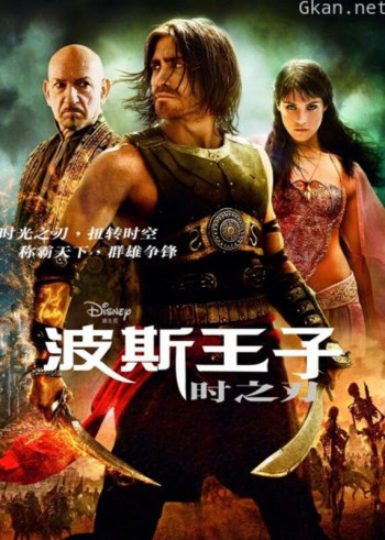 波斯王子：时之刃（普通话）