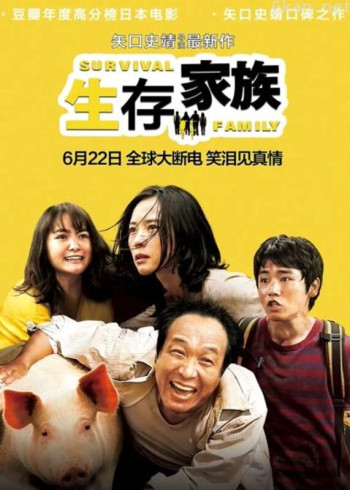 生存家族（普通话）