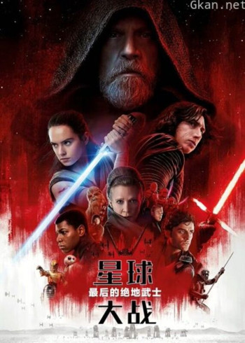 星球大战8：最后的绝地武士（普通话）