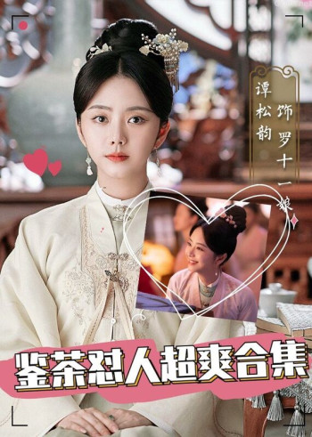 《锦心似玉》鉴茶怼人超爽合集