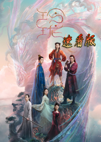 《玲珑》速看合集