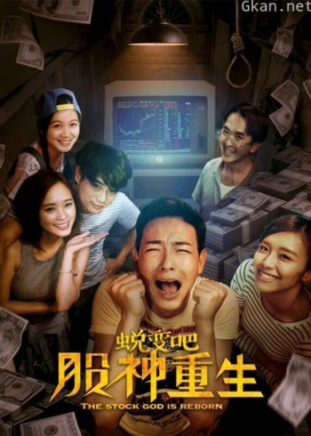 蜕变吧，股神重生