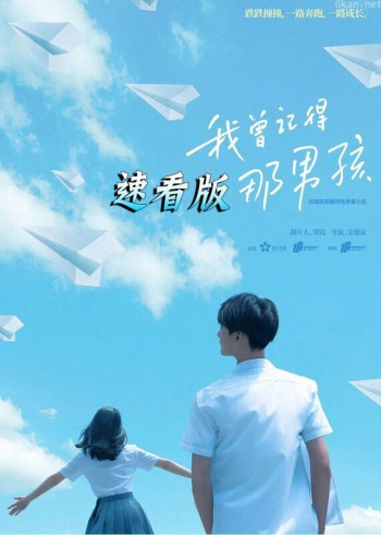 我曾记得那男孩·速看版