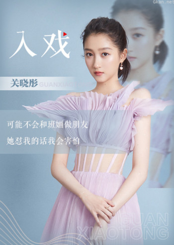关晓彤《入戏》