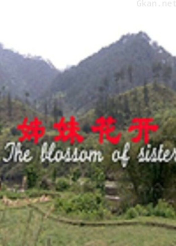 姊妹花开