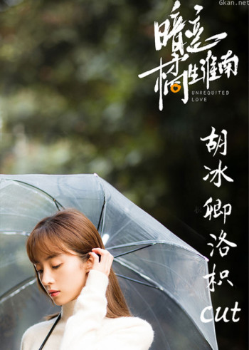 《暗恋橘生淮南》胡冰卿·洛枳cut