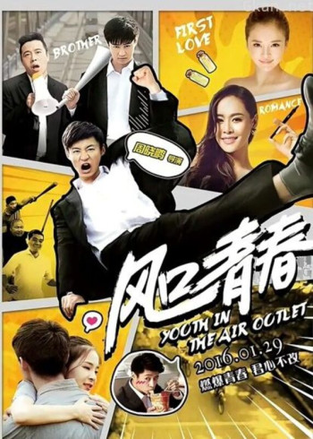 风口青春