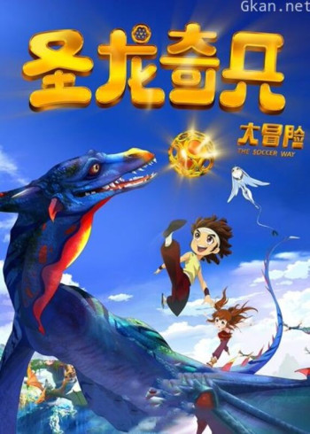 圣龙奇兵大冒险(2013)