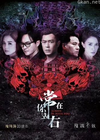 常在你左右（粤语）