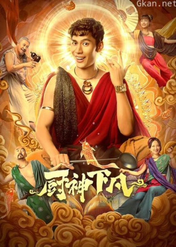 厨神下凡