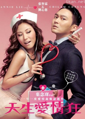 天生爱情狂（粤语）