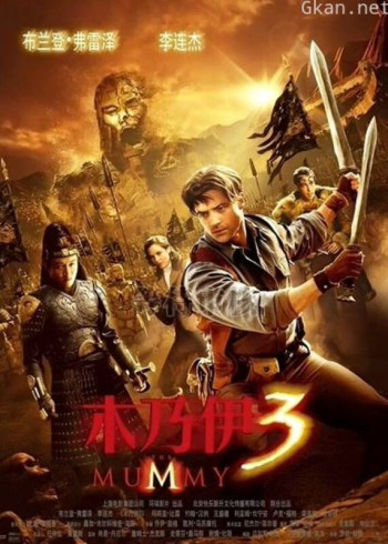 木乃伊3（普通话）