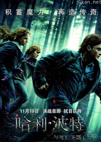 哈利·波特7:死亡圣器(上)