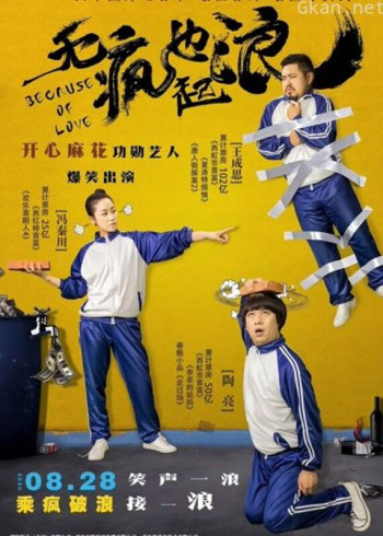 无“疯”也起浪