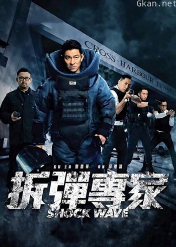 拆弹专家（粤语）