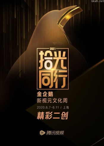 2021腾讯视频拾光盛典·精彩二创